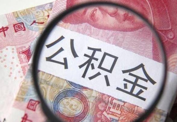 平湖异地公积金销户提取流程（异地公积金注销提取）